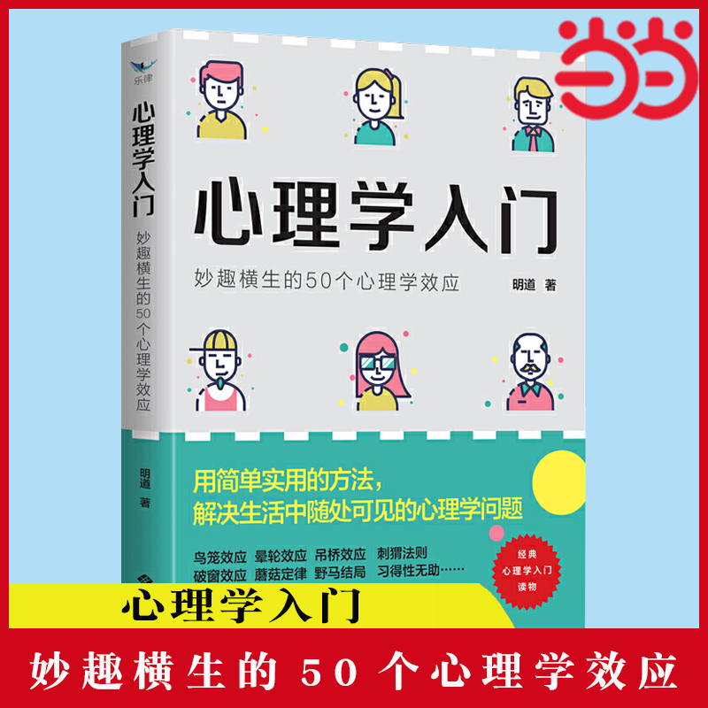 当当网 心理学入门：妙趣横生的50个心理学效应 心理学心灵疗愈书籍 西苑出版社 正版书籍