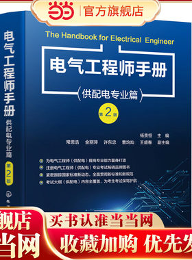 电气工程师手册 供配电专业篇 第二版 杨贵恒 注册电气工程师常备参考书 工业与民用供配电设计人员工具书 电气工程专业师生参考