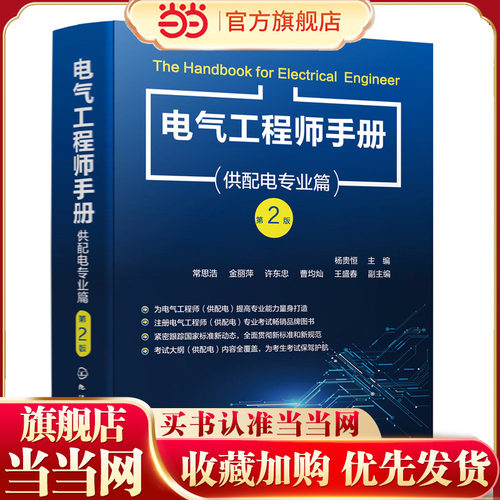 电气工程师手册 供配电专业篇 第二版 杨贵恒 注册电气工程师常备参考书 工业与民用供配电设计人员工具书 电气工程专业师生参考