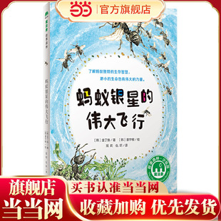 魔法象·故事森林 蚂蚁银星 伟大飞行