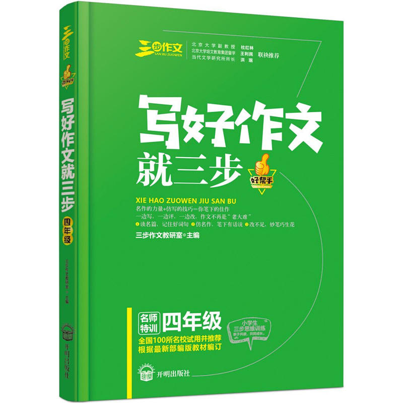 良师三步作文写好作文就三步四年级小学生4年级作文名篇阅读与仿写写作方法技巧提高写人叙事写景状物应用作文好词好句好段兴趣提图片