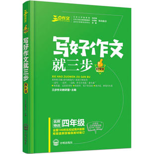 良师三步作文写好作文就三步四年级小学生4年级作文名篇阅读与仿写写作方法技巧提高写人叙事写景状物应用作文好词好句好段兴趣提