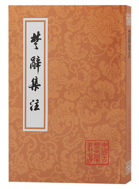 当当网 楚辞集注(平)(中国古典文学丛书) 朱熹 撰，黄灵庚 点校 上海古籍出版社 正版书籍