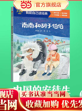 南南和胡子伯伯（我能自己读经典）