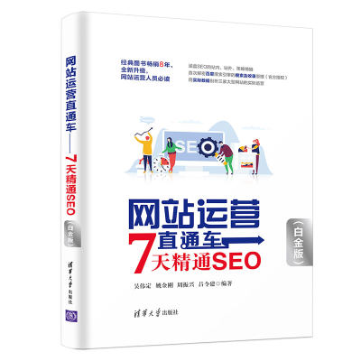 当当网 网站运营直通车——7天精通SEO（白金版） 行业软件及应用 清华大学出版社 正版书籍