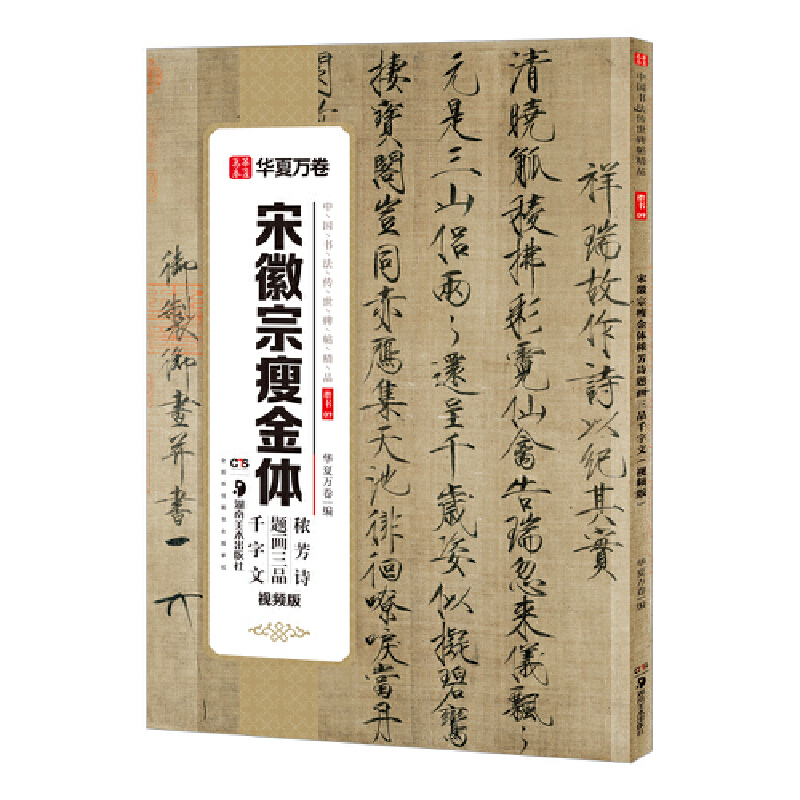 华夏万卷 中国书法传世碑帖精品 宋徽宗瘦金体字帖秾芳诗题画三品千字文·视频版 毛笔书法原帖拓本字帖 成人学生临摹古帖简体旁注