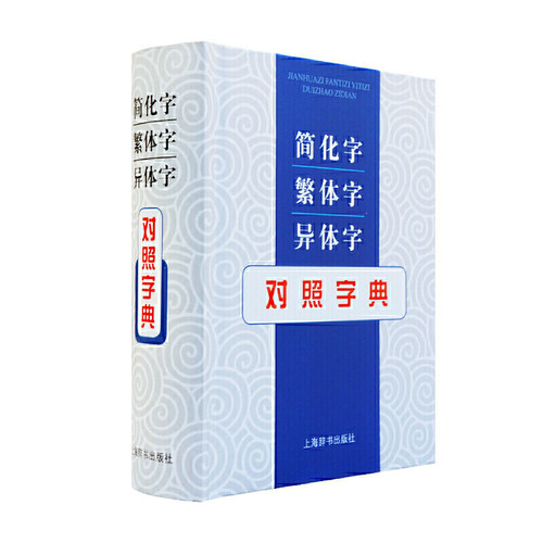 简化字繁体字异体字对照字典