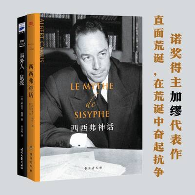 西西弗神话+局外人·鼠疫（诺奖得主加缪代表作，存在主义文学、荒诞哲学的经典作品。直面荒诞，在荒诞中奋起抗争）