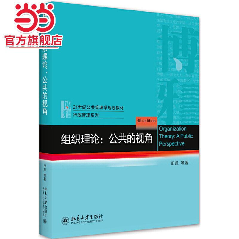 [当当网]组织理论：公共的视角  田凯 等著9787301317587北京大学出版社21世纪公共管理学规划教材&middot;行政管理系列正版图书