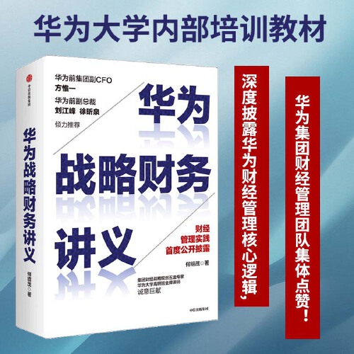 【当当网】华为战略财务讲义何绍茂华为大学内部培训教材深度披露华为财经管理核心逻辑华为集团财经管理团队集体点赞正版书籍