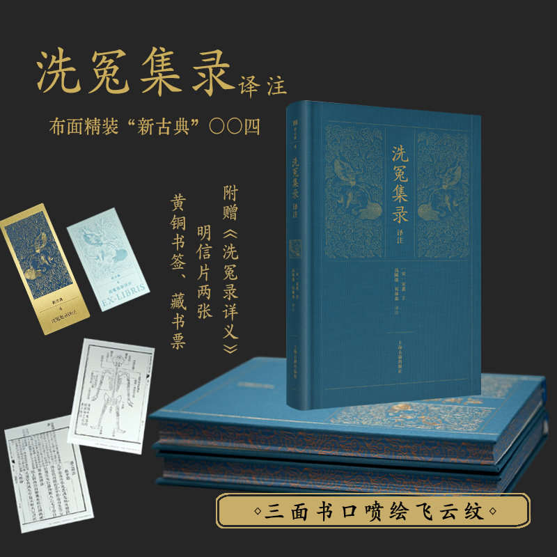 当当网特装版 洗冤集录译注 布面精装书口喷绘【赠《洗冤录详义》+明信片两张+黄铜书签+藏书票】新古典系列004上海古籍出版社