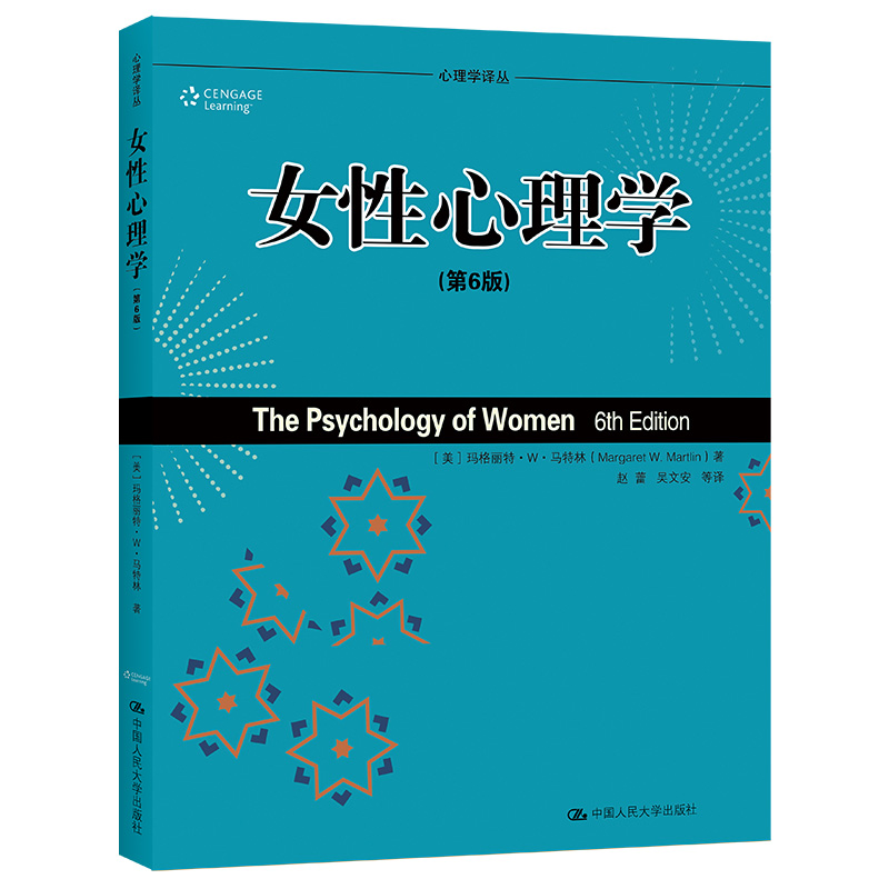 女性心理学（第6版）（心理学译丛·教材系列）.玛格丽特·W·马特林9787300124780中国人民大学出版社
