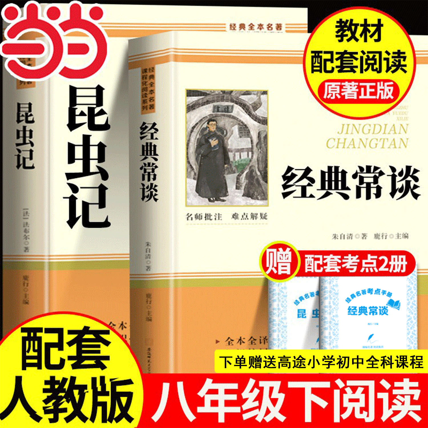 昆虫记经典常谈八年级下册阅读名著 经典常谈朱自清长谈法布尔昆虫记初中生初二下册必读课外书配套人教版人民教育出版社课外书籍