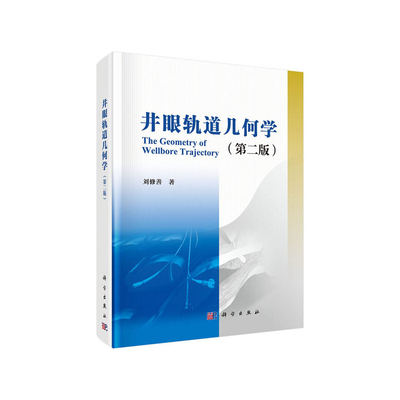 当当网 井眼轨道几何学(第二版) 数学科学出版社 正版书籍