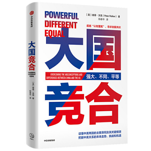 当当网 大国竞合 彼得·沃克 陈春华 中信出版社 正版书籍