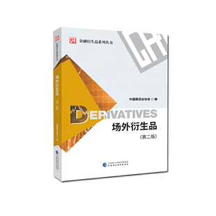 场外衍生品（第二版）.中国期货业协会9787509595961