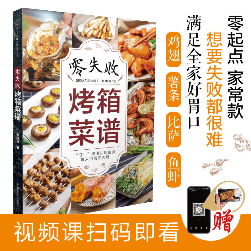 零失败烤箱菜谱（汉竹）使用感如何?