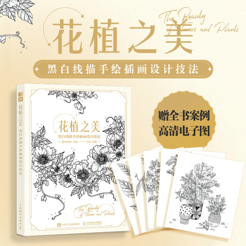 当当网 花植之美 黑白线描手绘插画设计技法 爱林博悦 人民邮电出版社 正版书籍,书籍/杂志/报纸,绘画（新）,淘宝优惠券,粉丝福利购,淘宝优惠卷