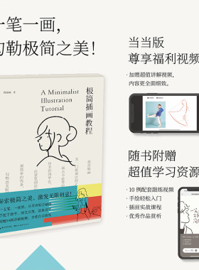【当当版赠讲解跟练视频】极简插画教程 这是一本零基础极简插画教程书 极简插画 是一门“做减法”的艺术 适合零基础绘画小白