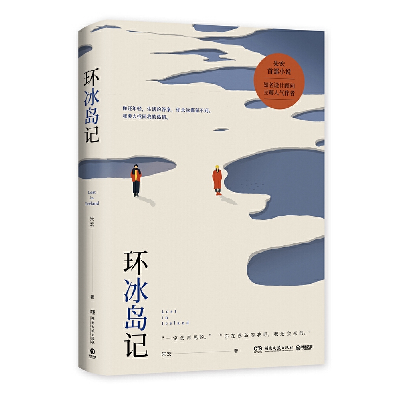 环冰岛记(知名设计顾问、豆瓣作者朱宏情感小说)