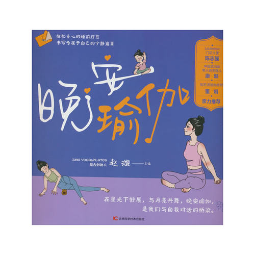 晚安瑜伽 适合晚上练习的瑜伽体式、注意事项和体式功效，睡前减肥消脂，塑造身体曲线，帮助身体恢复机能