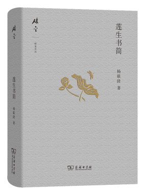 当当网 莲生书简(碎金文丛4) 杨联陞 著 商务印书馆 正版书籍