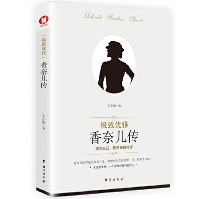 《优雅：香奈儿传》（经典畅销）她是“世界流行的”，惊艳了一个时代！时尚女神的罗曼史和奋斗史，如她所创立的品牌