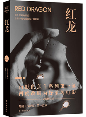 当当网 红龙（《沉默的羔羊》精彩前传，汉尼拔身世大揭秘！走进汉尼拔的童年噩梦，看 托马斯·哈里斯 译林出版社 正版书籍