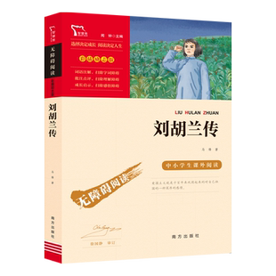 当当网正版书籍 刘胡兰传 红色经典故事(青少年爱国主义教育读本 中小学生课外阅读指导丛书)无障碍阅读 彩插励志版