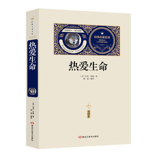 热爱生命(赠备考手册)中小学生课外书,青少年版书籍中学生初一七八年级课外阅读读物,课外阅读书籍无障碍阅读经典名著