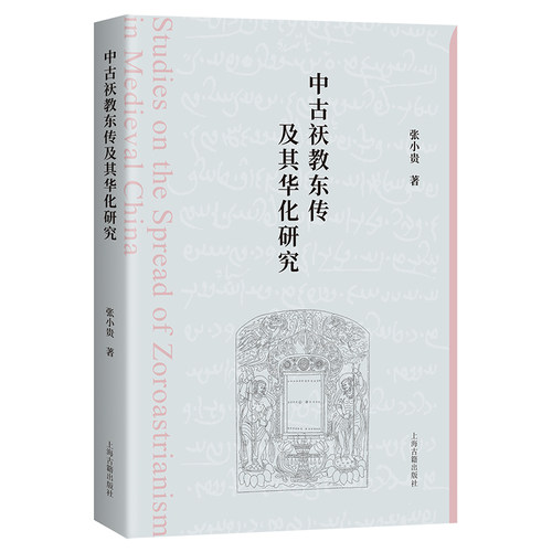 当当网 中古祆教东传及其华化研究 张小贵 上海古籍出版社 正版书籍