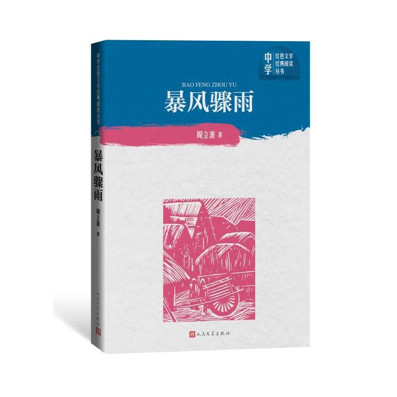 当当网 暴风骤雨 周立波 人民文学出版社 正版书籍