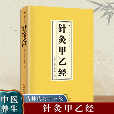 针灸甲乙经 白话文专家解读各部穴位的适应证和禁忌针刺深度与灸的壮数针灸学医学巨著教科书零基础自学中医入门书籍大全中医自学