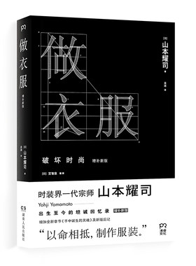 做衣服 增补版 时尚大师山本耀司温情回忆录）【浦睿文化出品】