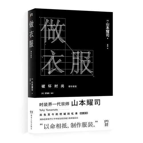 做衣服 增补版 时尚大师山本耀司温情回忆录）【浦睿文化出品】