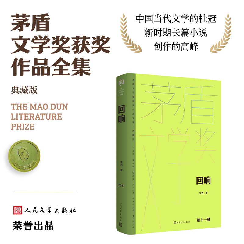 回响（茅盾文学获奖作品全集 精装典藏版）