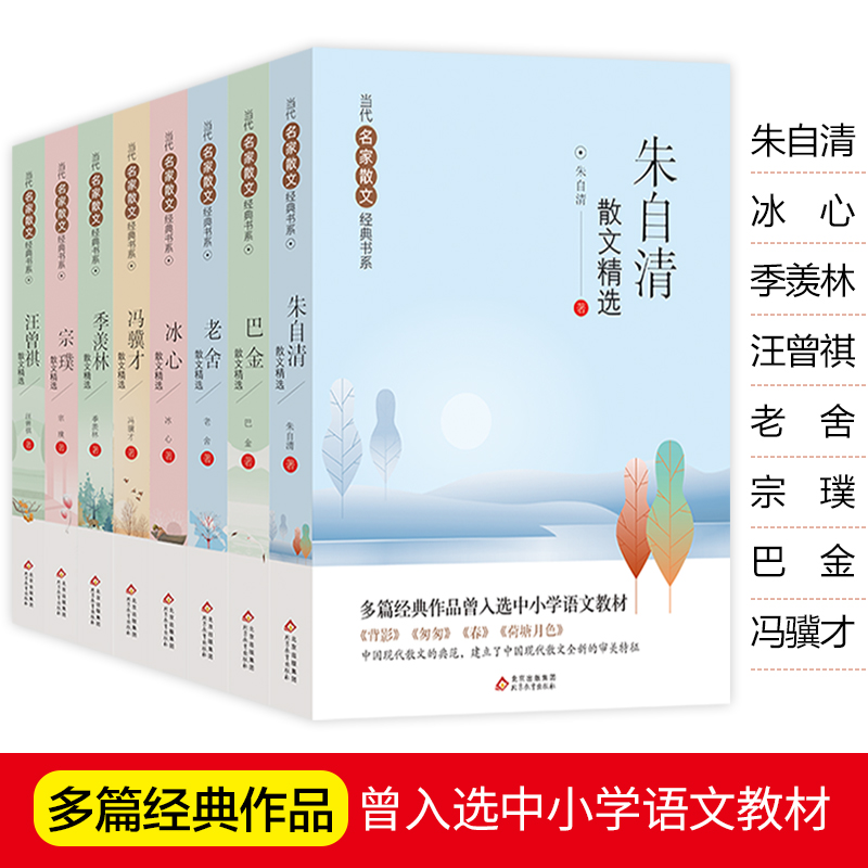 当当正版2024新版 朱自清 冰心 季羡林 汪曾祺 老舍 宗璞 巴金 冯骥才散文精选（全8册）当代名家散文经典书系  北京教育出版社 书籍/杂志/报纸 现代/当代文学 原图主图