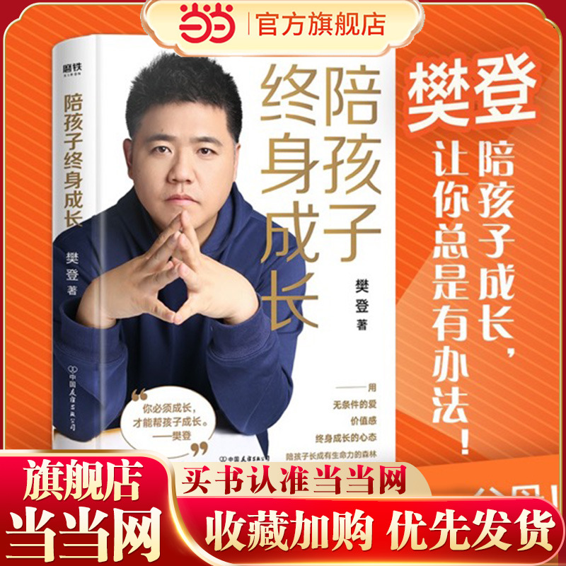当当网正版书籍孩子终身成长樊登