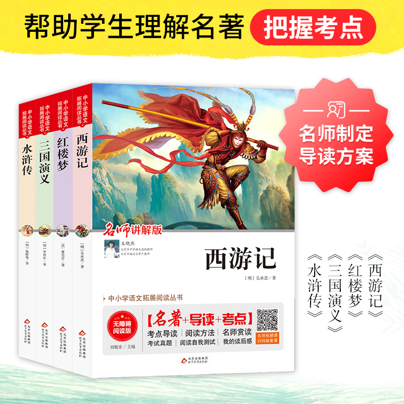中小学生语文拓展阅读丛书 西游记+红楼梦+三国+水浒传 四大名著套装全4册