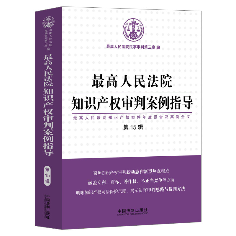当当网 最高人民法院知识产权审判案例指导（第15辑）（最高人 最高人民法院民事审判第三庭 编 中国法治出版社 正版书籍