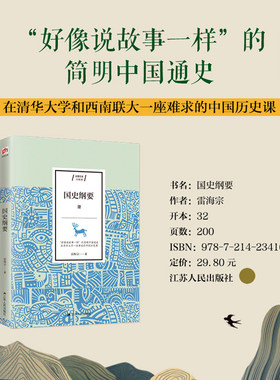 当当网 国史纲要 雷海宗 梳理古代中国千年历史脉络 原清华大学和西南联大讲授中国通史的讲义 语言通俗逻辑严密 历史普及读物书籍
