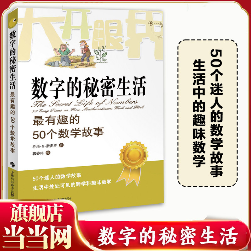 当当网 数字的秘密生活 有趣的50个数学故事 乔治斯皮科学与自然少儿数学科普读物 迷人的数学故事生活中处处可见的跨学科趣味数学,书籍/杂志/报纸,数学,淘宝优惠券,粉丝福利购,淘宝优惠卷