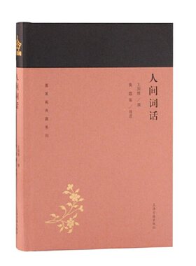 当当网 人间词话(蓬莱阁典藏系列) 王国维 上海古籍出版社 正版书籍