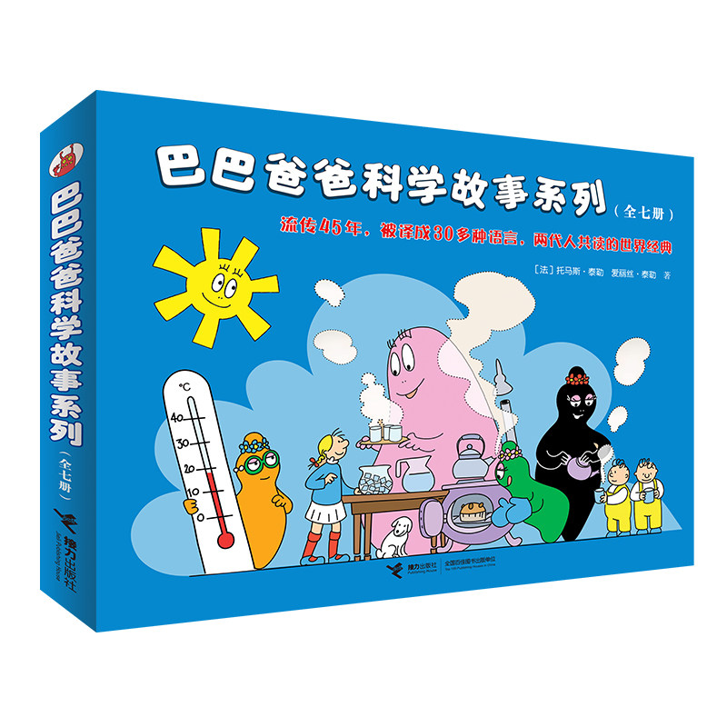 当当网正版童书 巴巴爸爸科学故事系列全套7册3-4-5-6岁幼儿园幽默温暖睡前绘本使用感如何?