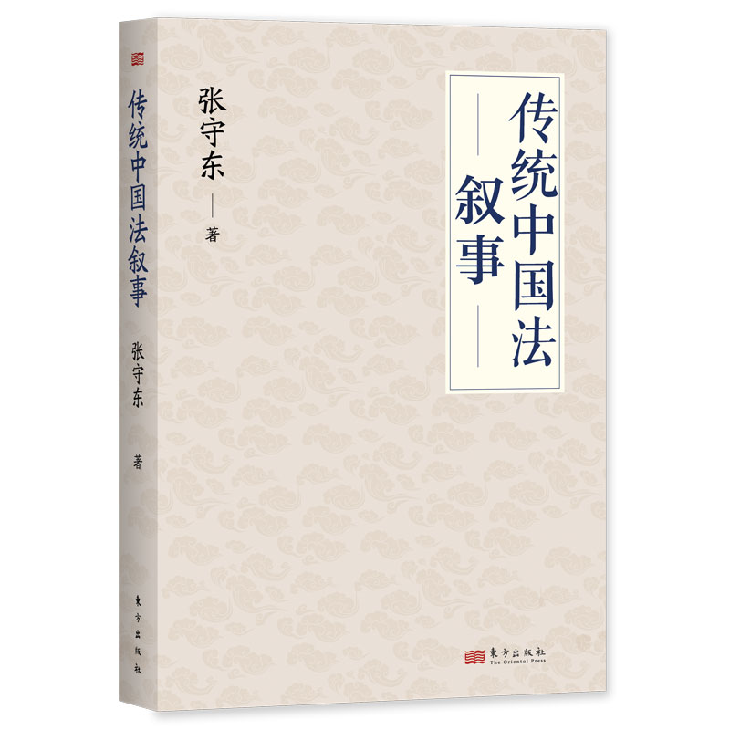 当当网 传统中国法叙事 张守东 东方出版社 正版书籍