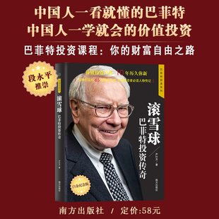 巴菲特投资传奇 10年长销不衰 书籍 滚雪球 正版 财经作家 巴菲特研究专家严行方集大成著作；价值投资经典 当当网