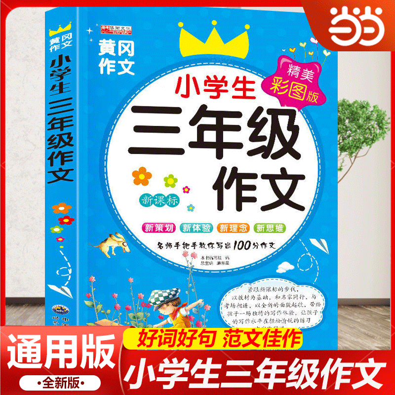 小学生三年级作文书大全