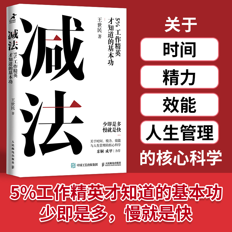 当当网 减法：5%工作精英才知道的基本功 王世民 人民邮电出版社 正版书籍