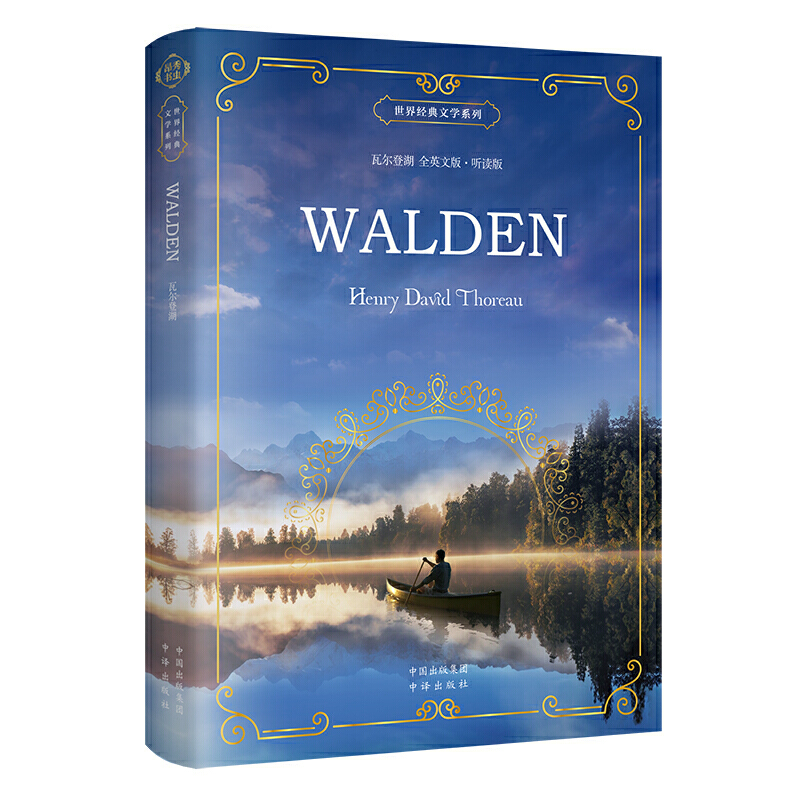 《世界经典文学系列 瓦尔登湖 全英文版?听读版》（Walden） （全英