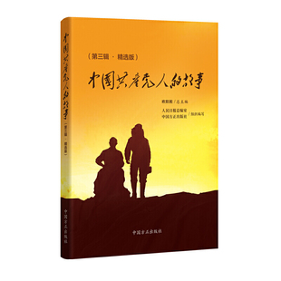第三辑·精选版 中国共产党人 故事